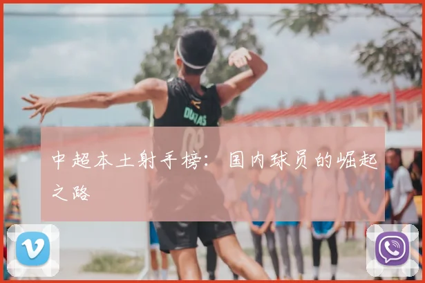 中超本土射手榜：国内球员的崛起之路