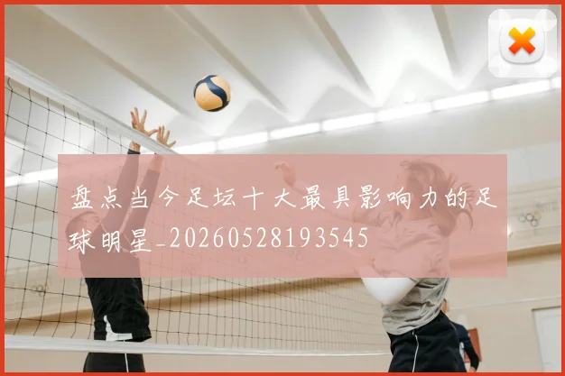 盘点当今足坛十大最具影响力的足球明星_20260528193545