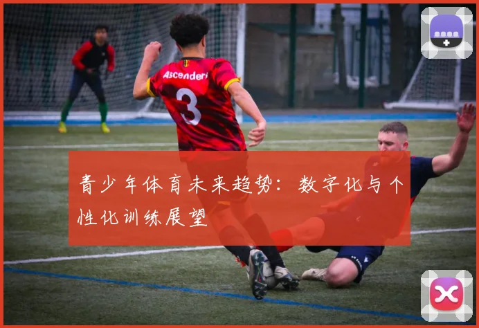 青少年体育未来趋势：数字化与个性化训练展望