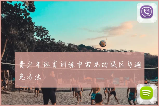 青少年体育训练中常见的误区与避免方法