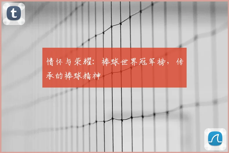 情怀与荣耀：棒球世界冠军榜，传承的棒球精神