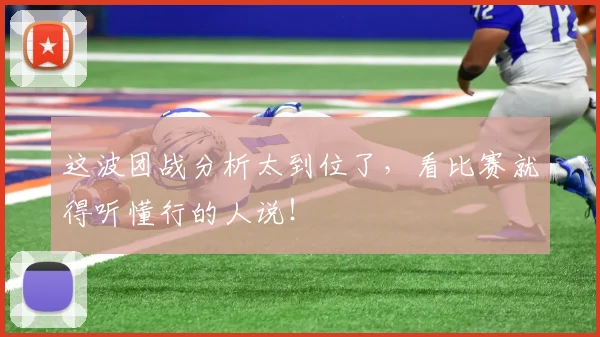 这波团战分析太到位了，看比赛就得听懂行的人说！