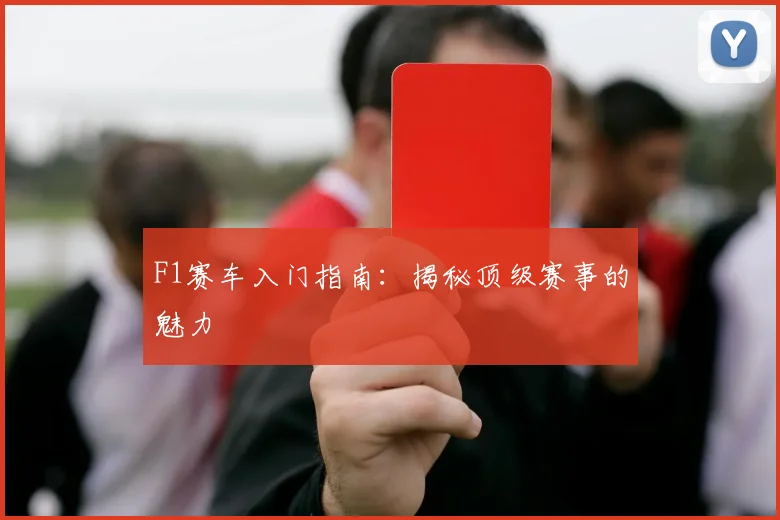 F1赛车入门指南：揭秘顶级赛事的魅力