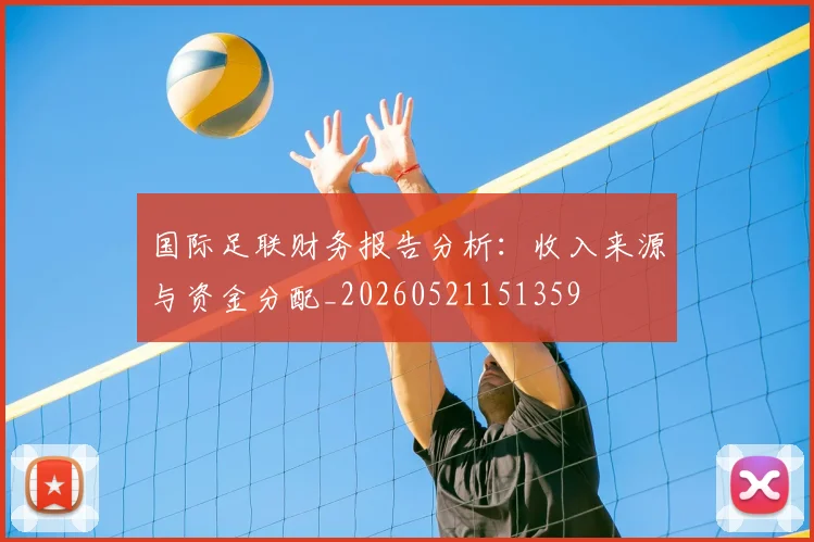 国际足联财务报告分析：收入来源与资金分配_20260521151359
