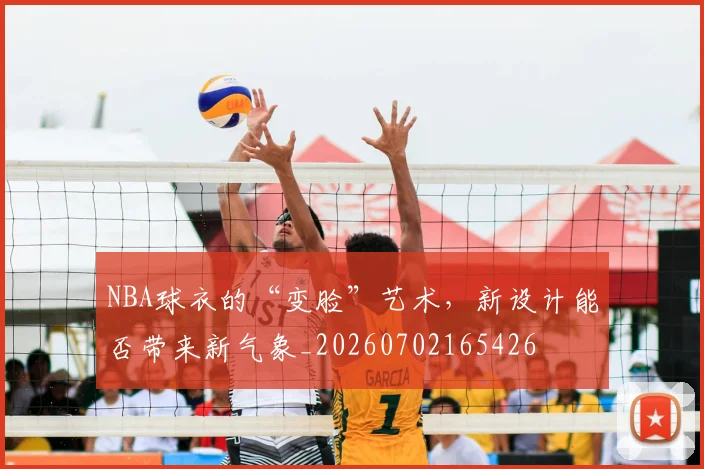 NBA球衣的“变脸”艺术，新设计能否带来新气象_20260702165426