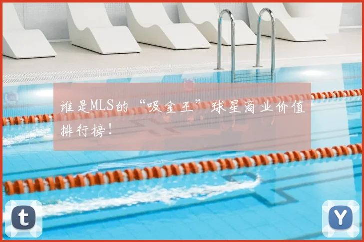 谁是MLS的“吸金王”球星商业价值排行榜！