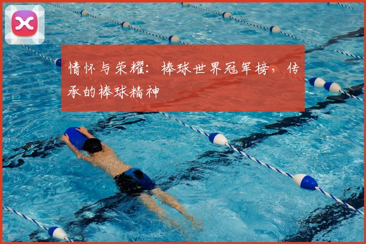 情怀与荣耀：棒球世界冠军榜，传承的棒球精神