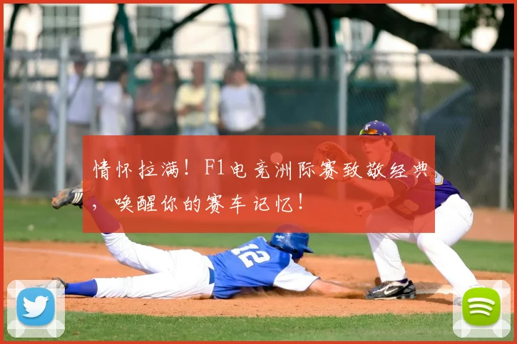 情怀拉满!F1电竞洲际赛致敬经典,唤醒你的赛车记忆!