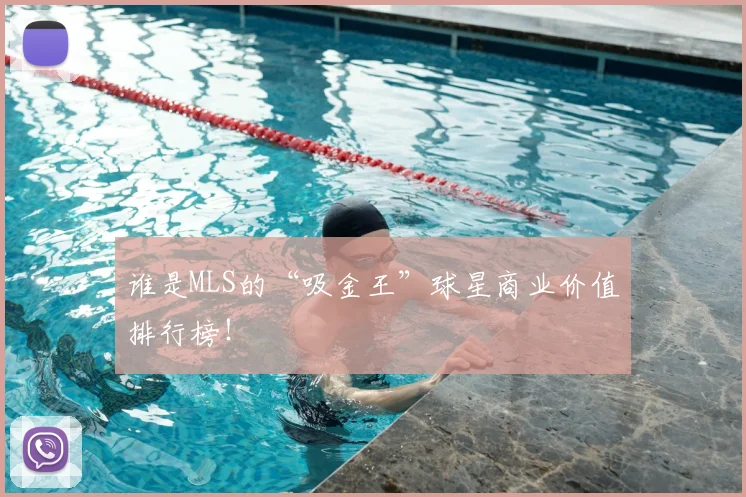 谁是MLS的“吸金王”球星商业价值排行榜！