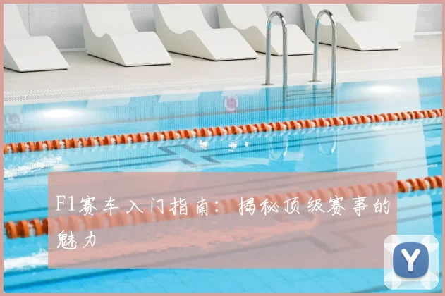 F1赛车入门指南：揭秘顶级赛事的魅力