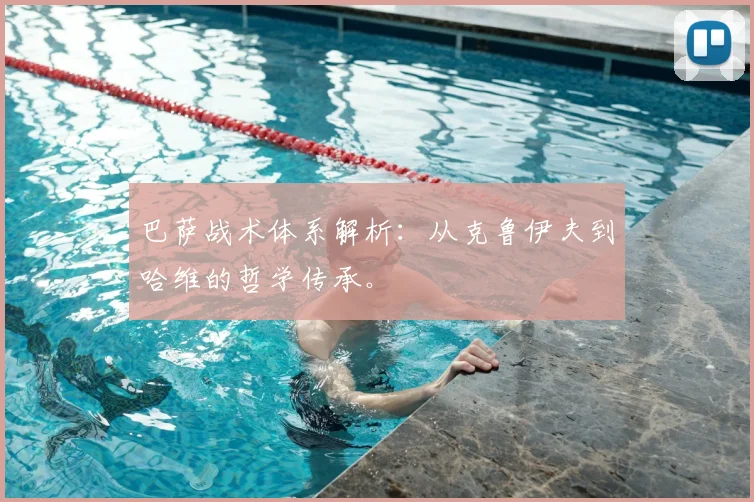 巴萨战术体系解析：从克鲁伊夫到哈维的哲学传承。