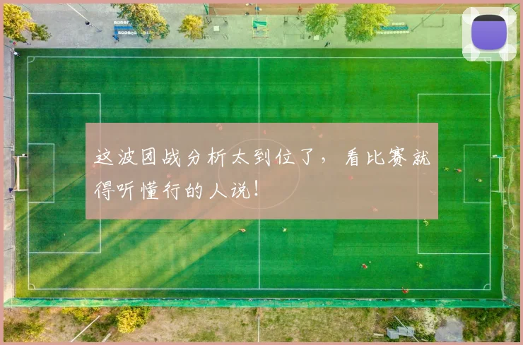这波团战分析太到位了，看比赛就得听懂行的人说！