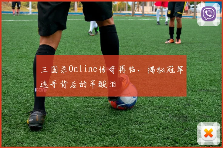 三国杀Online传奇再临，揭秘冠军选手背后的辛酸泪