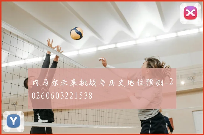 内马尔未来挑战与历史地位预测_20260603221538