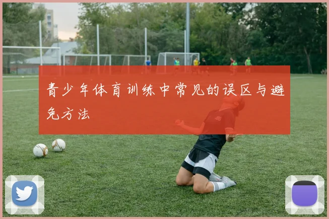青少年体育训练中常见的误区与避免方法