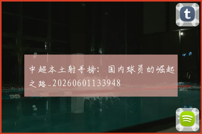 中超本土射手榜：国内球员的崛起之路_20260601133948
