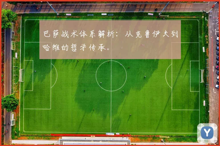 巴萨战术体系解析：从克鲁伊夫到哈维的哲学传承。