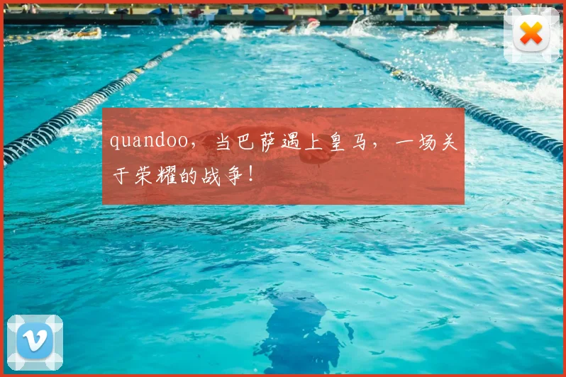 quandoo，当巴萨遇上皇马，一场关于荣耀的战争！
