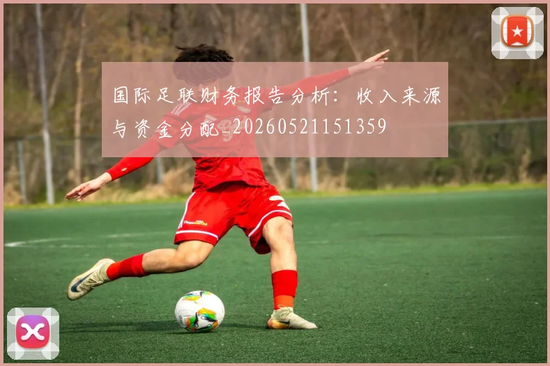 国际足联财务报告分析：收入来源与资金分配_20260521151359