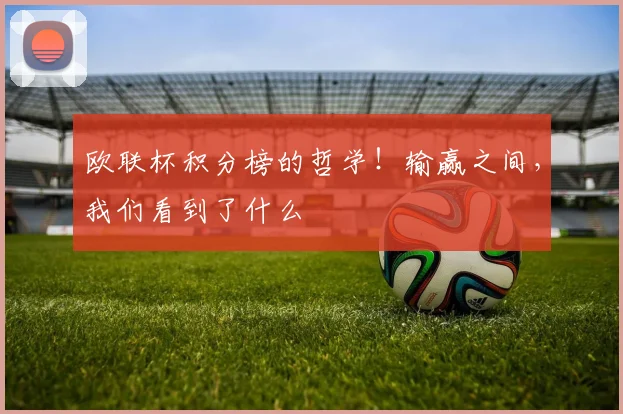 欧联杯积分榜的哲学!输赢之间,我们看到了什么