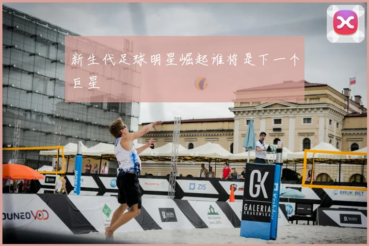 新生代足球明星崛起谁将是下一个巨星