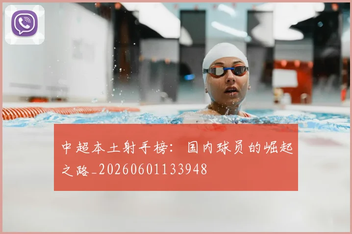 中超本土射手榜：国内球员的崛起之路_20260601133948