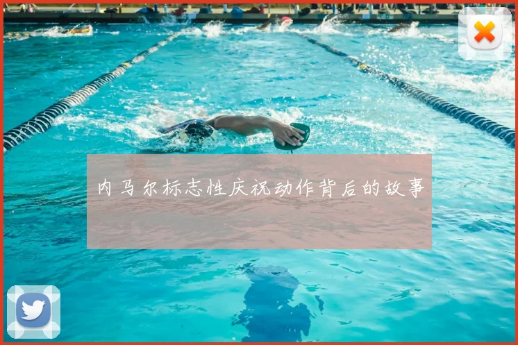内马尔标志性庆祝动作背后的故事