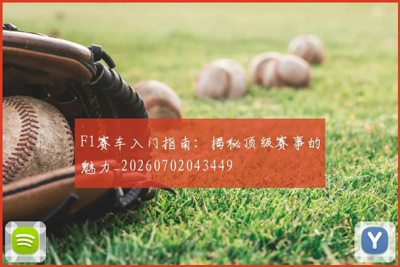 F1赛车入门指南：揭秘顶级赛事的魅力_20260702043449