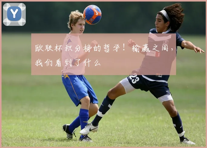 欧联杯积分榜的哲学！输赢之间，我们看到了什么