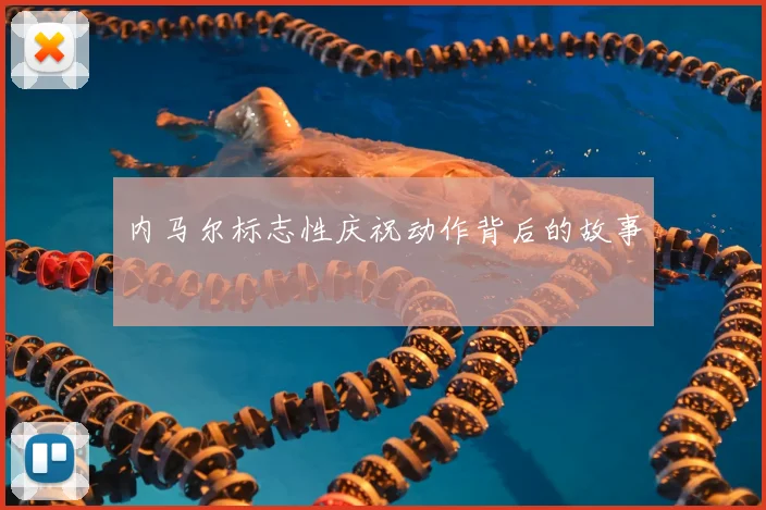 内马尔标志性庆祝动作背后的故事