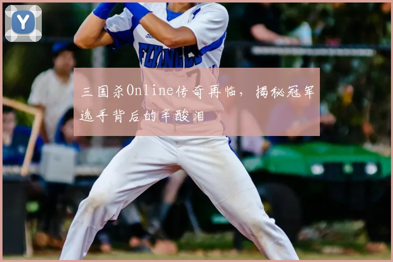 三国杀Online传奇再临，揭秘冠军选手背后的辛酸泪